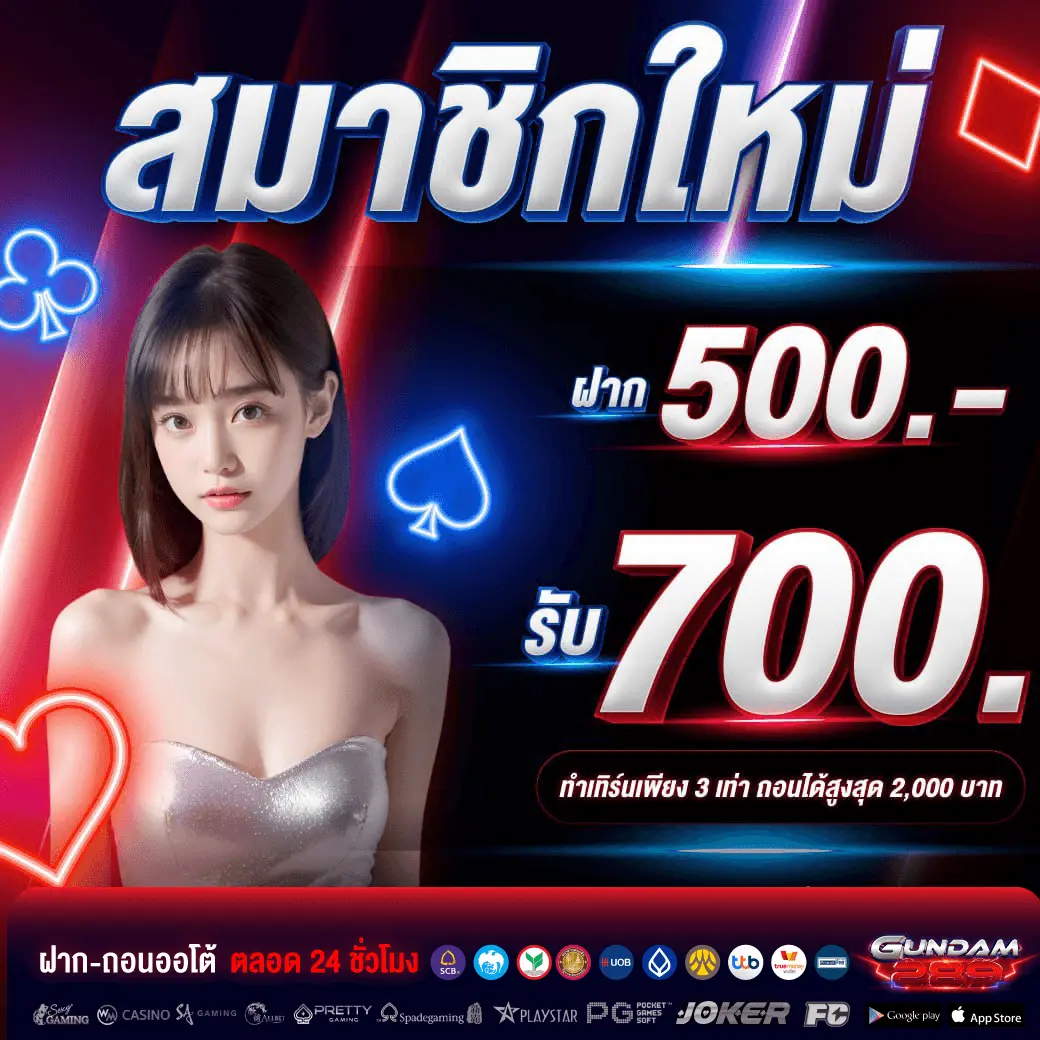 รูปภาพโปรโมชั่นสมาชิกใหม่ gundam289 ฝาก 500 รับ 700 บาท พร้อมรูปผู้หญิงใส่ชุดสีเงิน