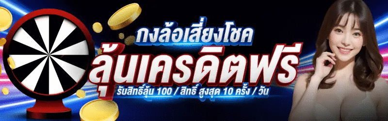 รูปภาพโปรโมชั่นวงล้อเสี่ยงโชค ลุ้นรับเครดิตฟรีและสิทธิ์หมุนได้ทุกวัน