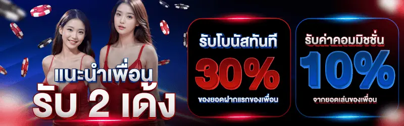 รูปภาพโปรโมชั่นแนะนำเพื่อน รับโบนัสและค่าคอมมิชชั่น 2 เด้ง พร้อมรูปผู้หญิงสองคนในชุดสีแดง